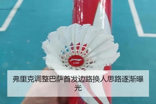 弗里克调整巴萨首发边路换人思路逐渐曝光 - xingkong.com